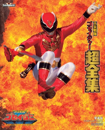 帰ってきた天装戦隊ゴセイジャー last epic 超全集版 | 千葉雄大